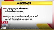 യുഎഇയുടെ കിഴക്കൻ തീരത്ത് കനത്ത മഴ; ഫുജൈറയിലും പരിസര പ്രദേശങ്ങളിലും മഴ ശക്തമായി