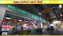 UAEയിലെ ലുലു ഹൈപ്പർമാർക്കറ്റുകളിൽ ലുലു വേൾഡ് ഫുഡ് വീക്കിന് തുടക്കം