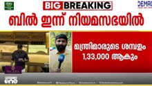 മന്ത്രിമാരുടേയും MLAമാരുടേയും ശമ്പള, അലവൻസ് വർദ്ധനവ്; ബിൽ ഇന്ന് നിയമസഭയിൽ
