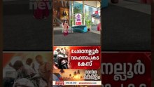 ചേരാനല്ലൂർ വാഹന അപകടക്കേസ്;പരസ്പരം രക്ഷിച്ചെടുക്കാൻ അച്ഛനും മകനും