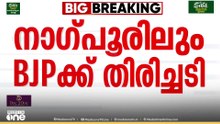 നാ​ഗ്പൂരിലും വീണ് BJP; MLC തെരഞ്ഞെടുപ്പിൽ കോൺ​ഗ്രസിന് വീണ്ടും ജയം