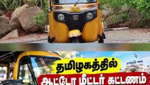 தமிழகத்தில் ஆட்டோ மீட்டர் கட்டணம் உயர்வு.. கிமீ-க்கு 25 ரூபாய்! ஏறி இறங்கினாலே 50 ரூபாய்.!