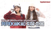 키키(KiiiKiii) 지유·하음, 이 조합 너무 예쁘잖아! 지유♥하음의 상큼한 포토월(락피쉬 웨더웨어 포토월)
