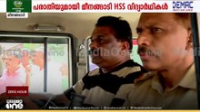 മദ്യപിച്ചെന്ന പരാതി, പ്രതിഷേധം; മീനങ്ങാടി HSS പ്രിൻസിപ്പലിനെ വൈദ്യപരിശോധനയ്ക്ക് കൊണ്ടുപോകുന്നു