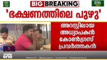 കായികമേളയിലെ വ്യാജ പുഴുവിൽ നടപടി; അധ്യാപകൻ അറസ്റ്റിൽ; പിടിയിലായത് കോൺഗ്രസ് പ്രവർത്തകൻ