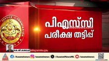 PSC പരീക്ഷ തട്ടിപ്പ്; ഭിന്നമൊഴികൾ നൽകി ചെയര്‍മാനും അംഗങ്ങളും