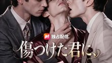 傷つけた君に、今さら愛を乞う 全話 日本語