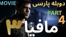 گیم پلی بازی دوبله فارسی جدید مافیا 3 🙂 MAFIA 3