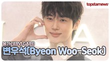 변우석, 여기가 천국인가요? 미소 하나로 심장 녹이는 완벽한 남자💗(불가리 포토월)