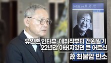 유인촌 인터뷰, 데뷔작부터 전원일기 22년간 아버지였던 큰 어르신(故 최불암 장례식)