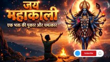 जय महाकाली: एक भक्त की पुकार और चमत्कार