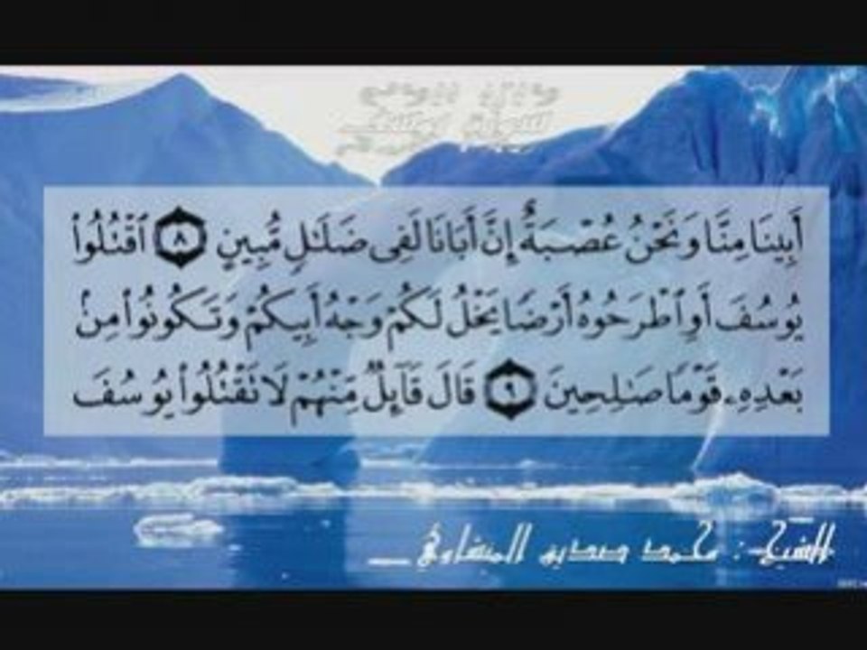 Recitation Cheikh Al-menchaoui Surate Yusuf Part1