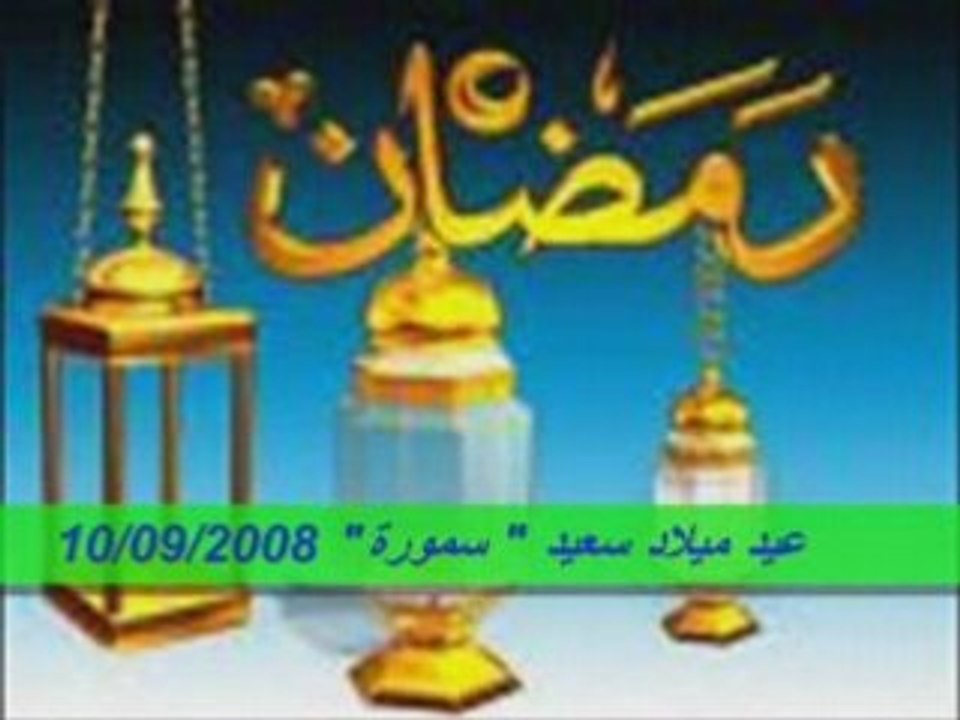 عيد  ميلاد سعيد   سمورة