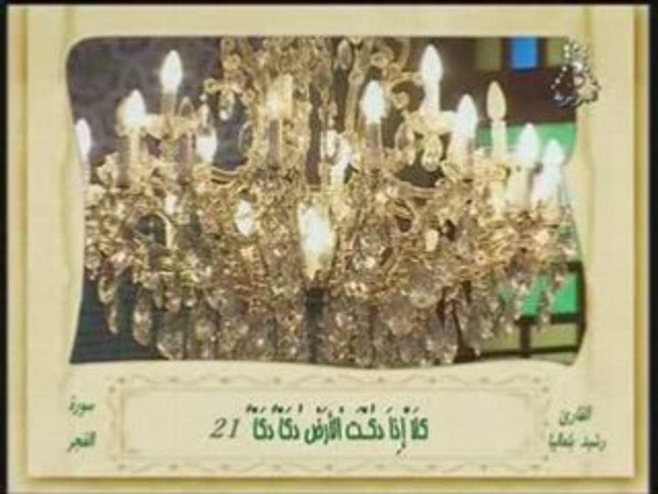Récit Coran Rachid Bal Alya El Djazairi - Sourat El Fadjr