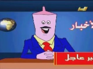 منوعات رمضانية 2008- عدو