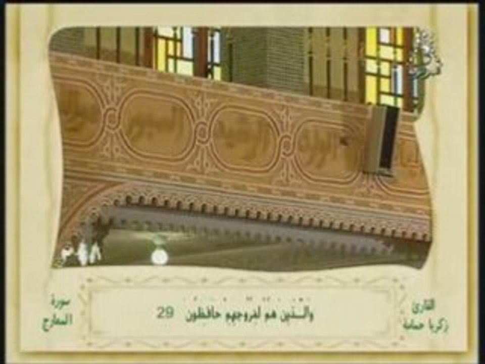Récit Coran Zakaria Hamama - Sourat Maarij
