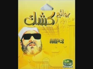 كشك يرد علي الوهابية