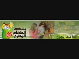 إعلان لصالح بنك الطعام المصري