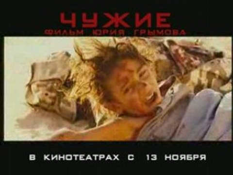 Фильм Чужие . ТВ ролик.