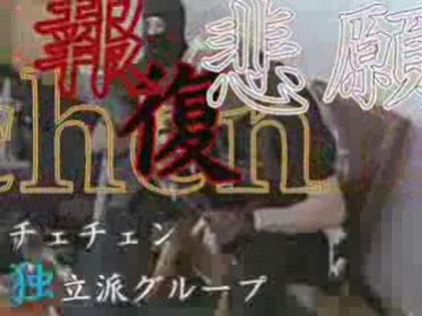 ベスラン 第1学校 人質占拠事件 動画 Dailymotion