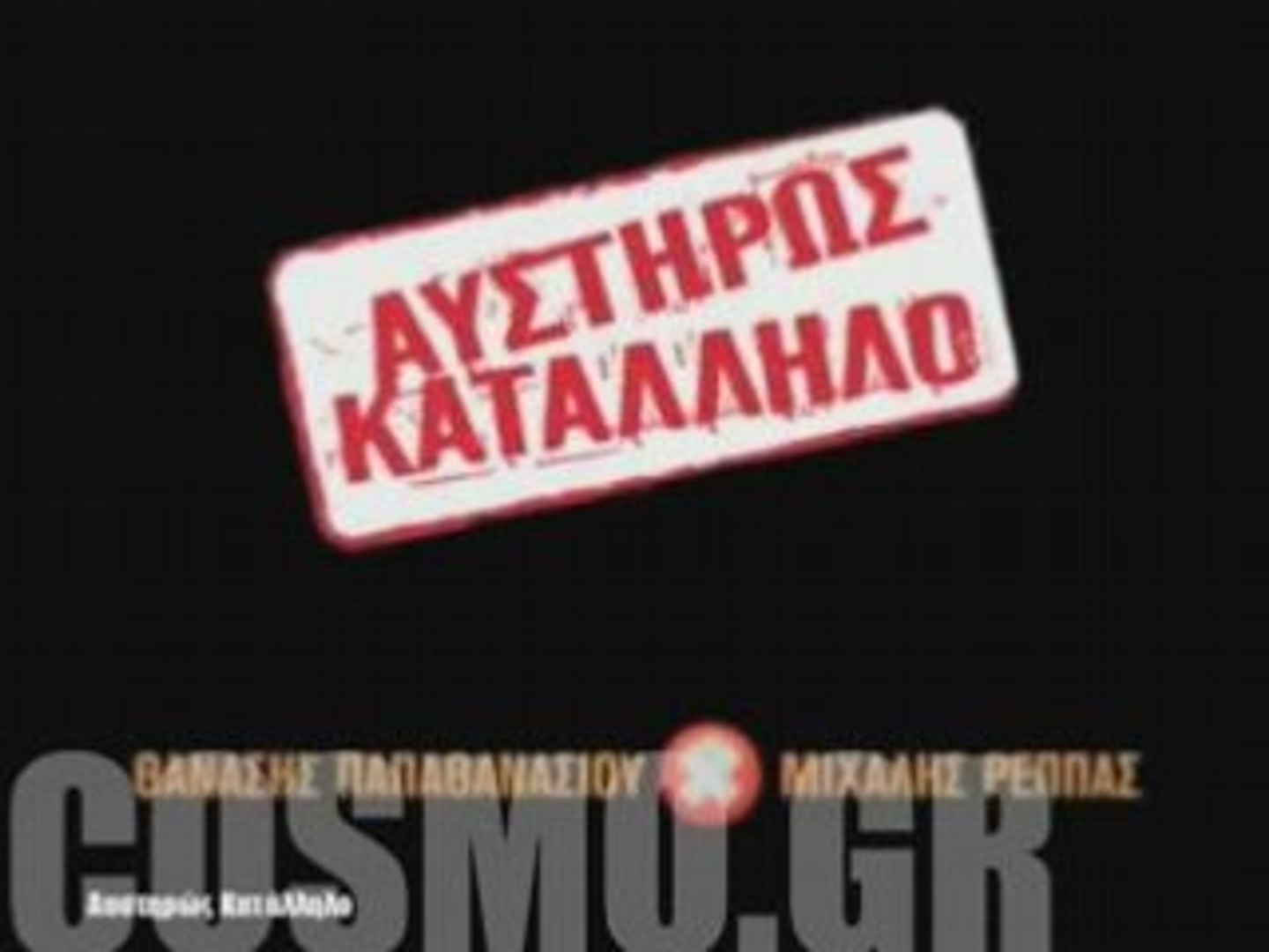ΑΥΣΤΗΡΩΣ ΚΑΤΑΛΛΗΛΟ - Teaser Trailer - video Dailymotion