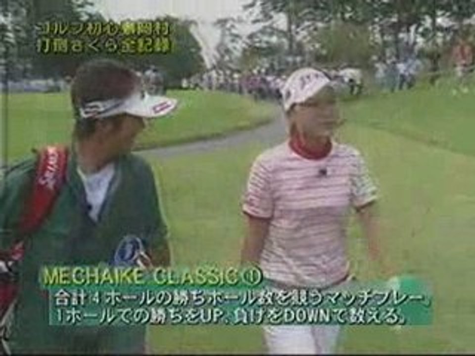 めちゃイケ岡村VS横峯さくら　HOLE1