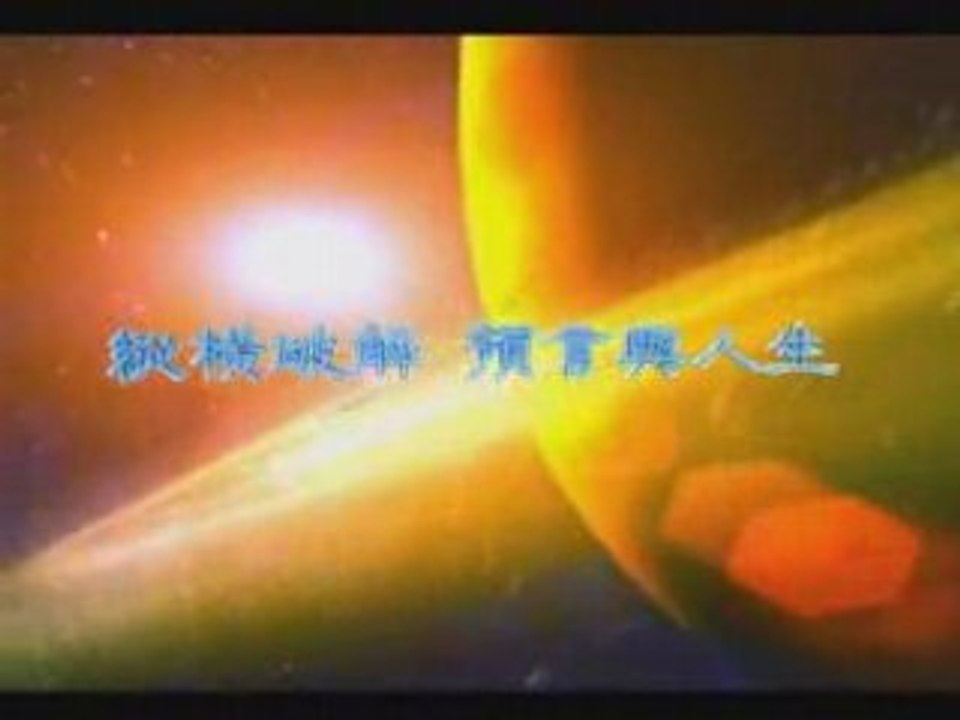 ’新’预言与人生---下集(2/3)