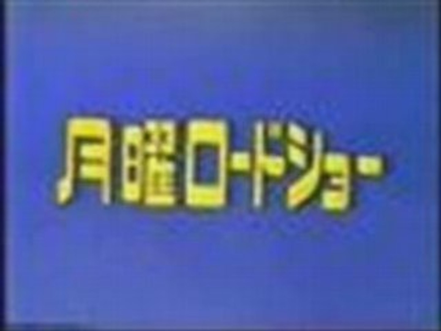 月曜ロードショー ｏｐ ｅｄ 動画 Dailymotion