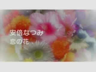 Natsumi Abe - Koi no Hana