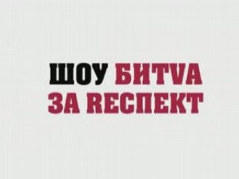 Битва за респект