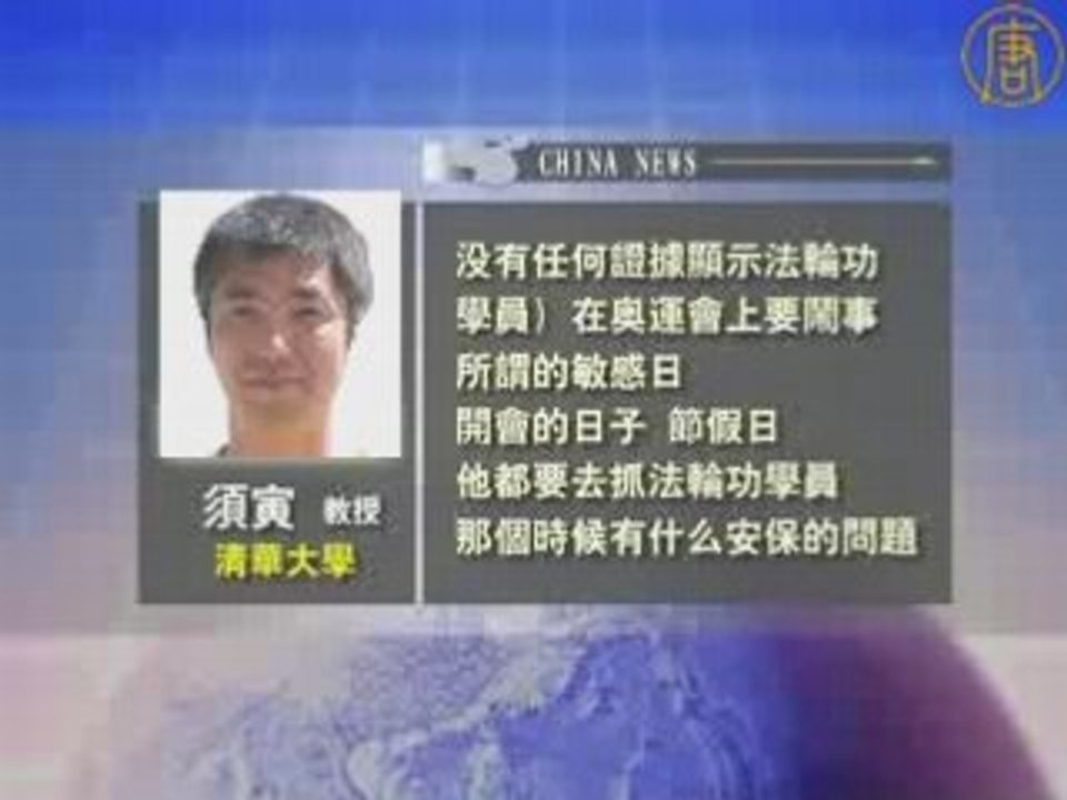 奥运会后不放人  清华教授揭露原因