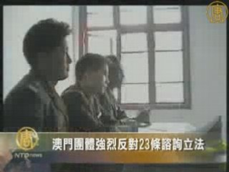 澳门团体强烈反对23条谘询立法