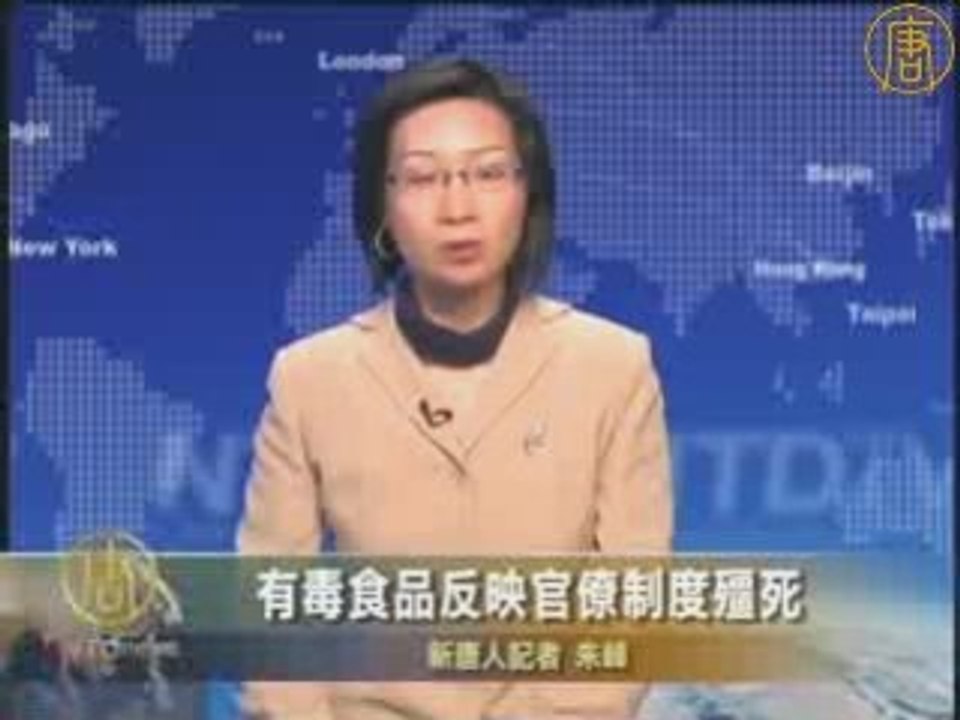 有毒食品反映官僚体制僵死