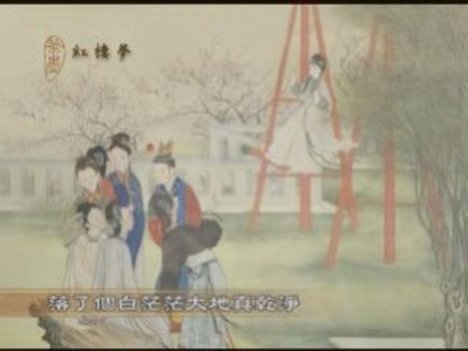 （红楼梦系列）第十二集 落了个白茫茫大地真干净 贾宝玉（下）(1/3)