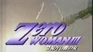 Zero Woman3　（武田久美子）　ＯＰ/ＥＤ　