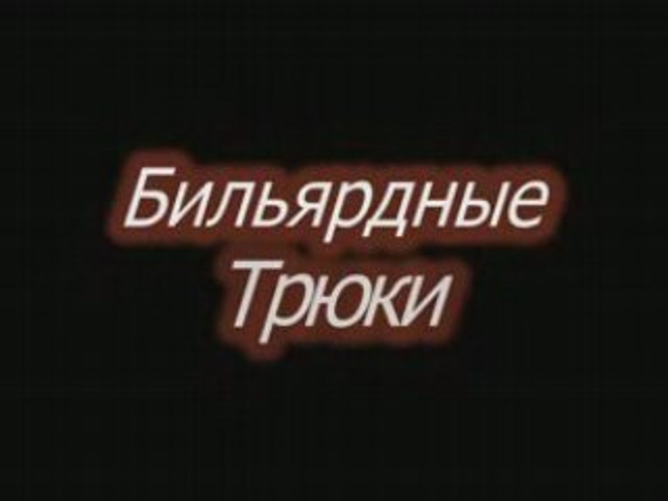 Бильярдные трюки by AL & Psi