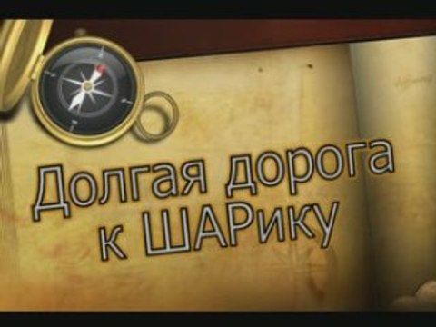 Долгая дорога к ШАРику (трейлер)