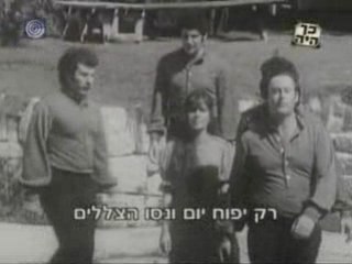 Kibbutz Kfar Szold Music Team 1971 להקת קיבוץ כפר סולד