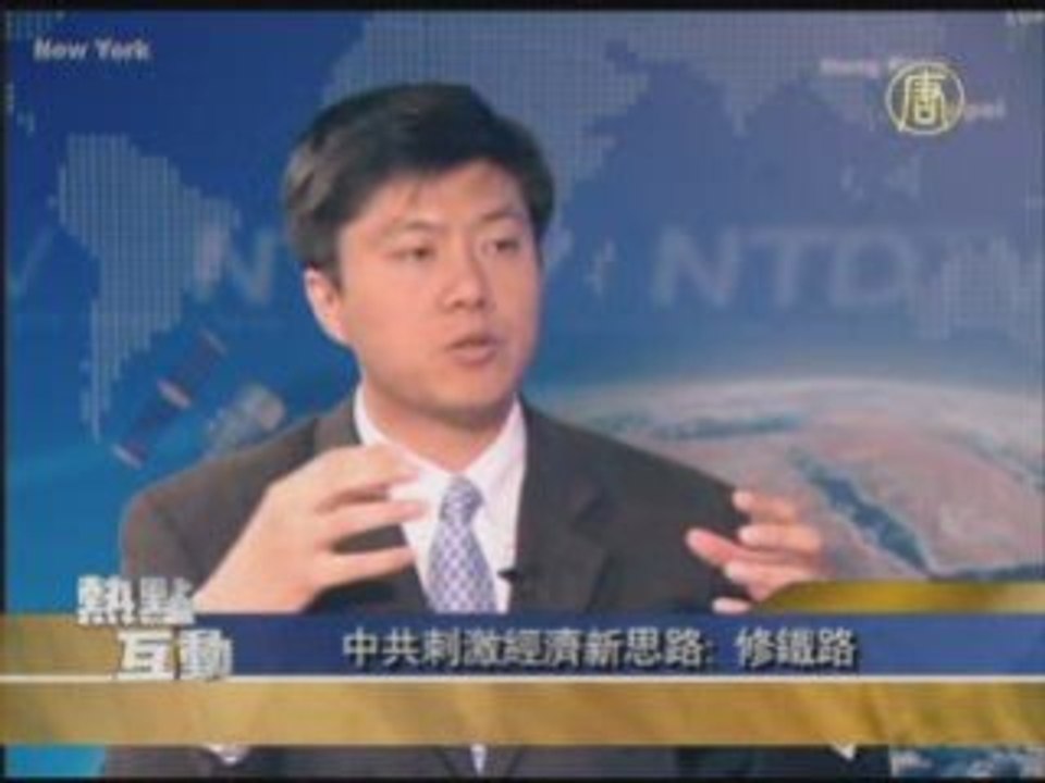 中共刺激经济新思路：修铁路(1/2)