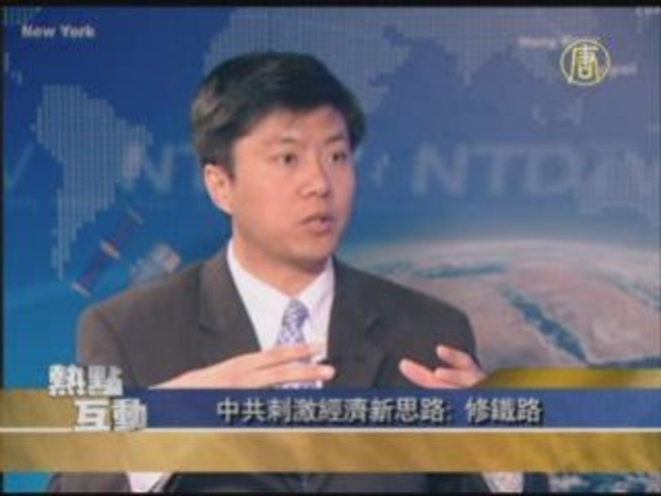 中共刺激经济新思路：修铁路(2/2)