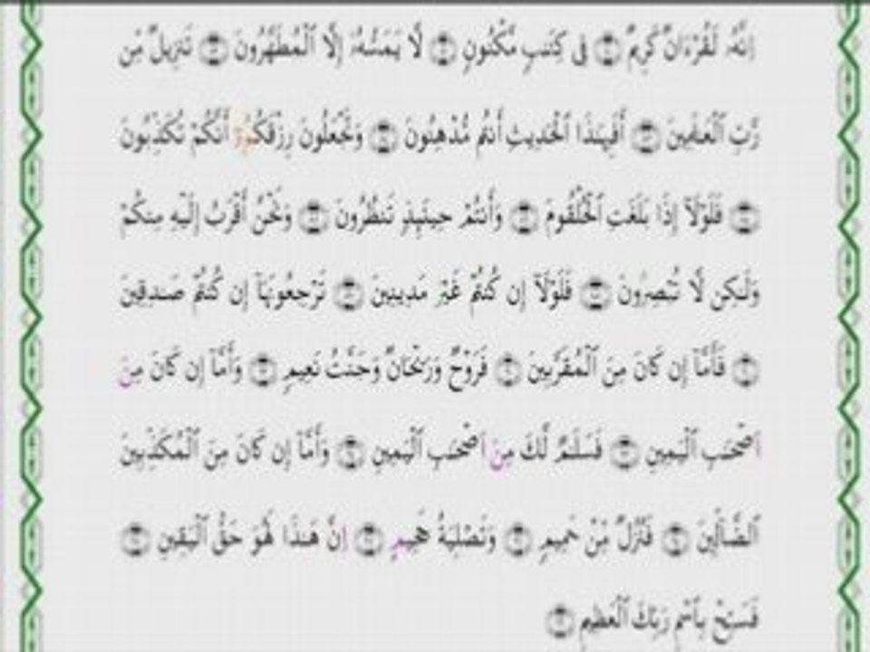 العفاسي, آخر سورة الواقعة, خشوع, ماشاء الله