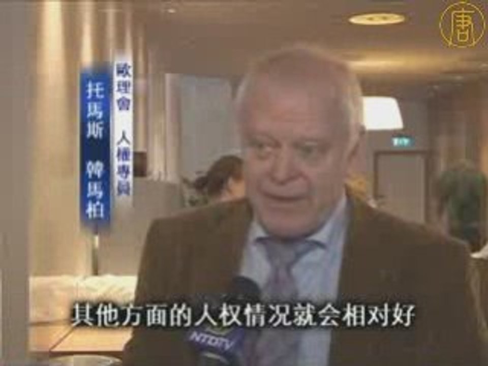 欧理会人权要人批评欧卫关闭新唐人信号