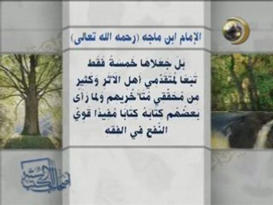 Biographie imam Ibn Maja أصـحاب الكُتـُب السّـتـة إبن ماجة