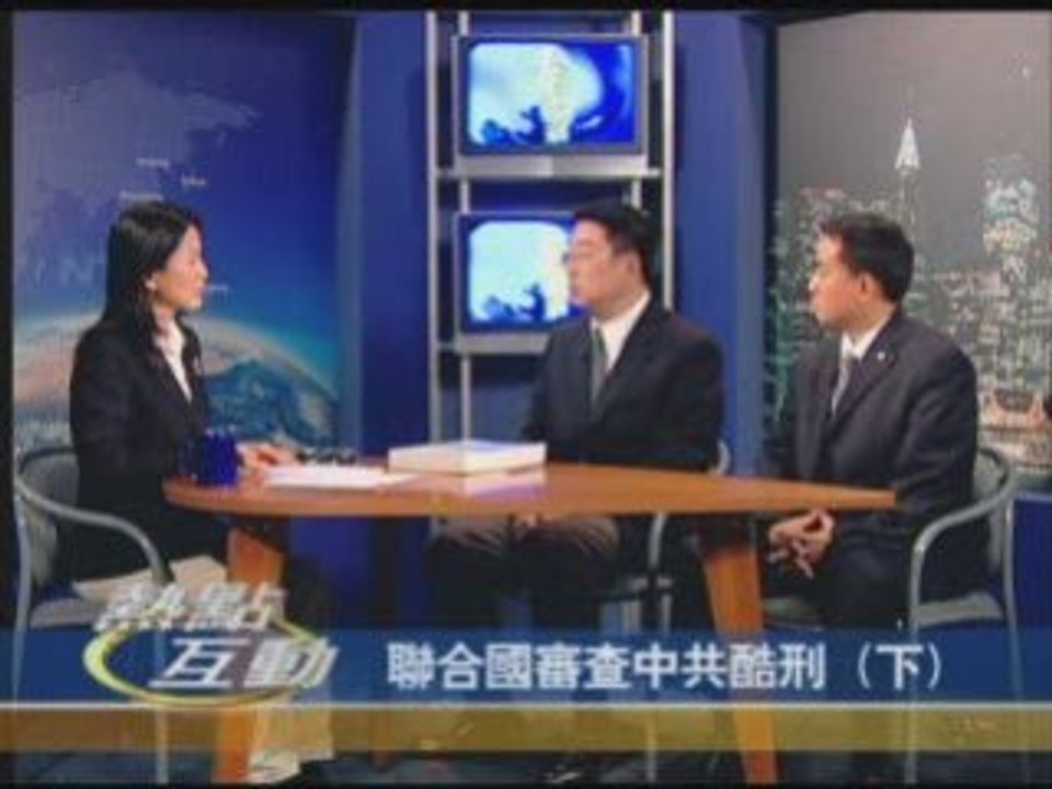 【热点互动】联合国审查中共酷刑（下）(2/2)