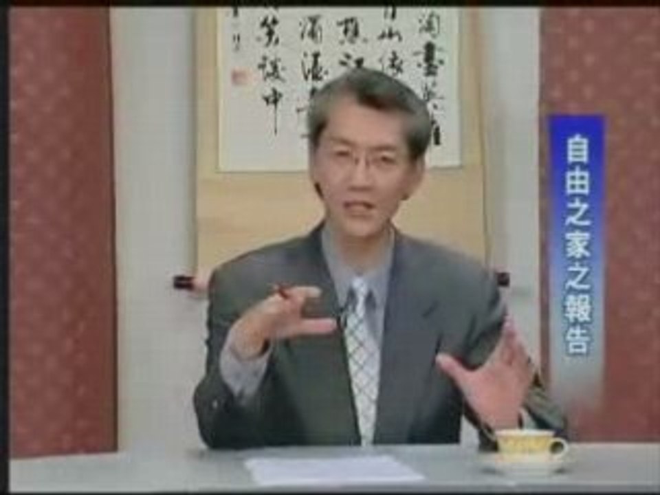 华人新视野：自由之家之报告(3/3)
