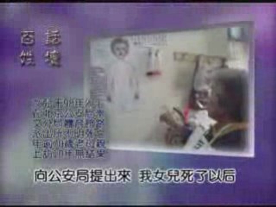 李桂芬 公安杀害了我无辜的女儿(上)(1/3)