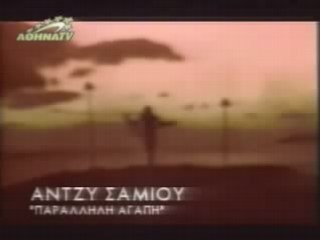 ΑΝΤΖΥ ΣΑΜΙΟΥ-ΠΑΡΑΛΛΗΛΗ ΑΓΑΠΗ