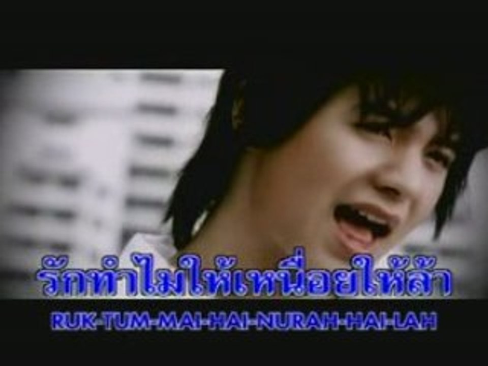 Kon Dee Dee Tum Mai Mai Ruk - Ice Sarunyu.