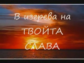 V izgreva na tvoita slava