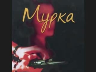 Murka Tanya Tishinskaya Таня Тишинская Мурка